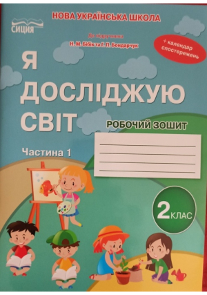 Я досліджую світ 2 клас. Робочий зошит. Гущина Н., Романова А. До підручника Н.Бібік, Г.Бондарчук. Частина 1.