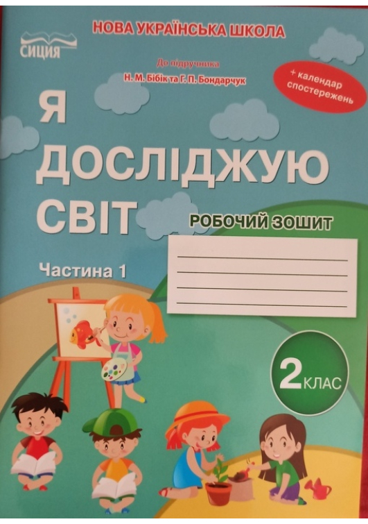 Я досліджую світ 2 клас. Робочий зошит. Гущина Н., Романова А. До підручника Н.Бібік, Г.Бондарчук. Частина 1. Я досліджую світ 2 клас. Робочий зошит. Гущина Н., Романова А. До підручника Н.Бібік, Г.Бондарчук. Частина 1.