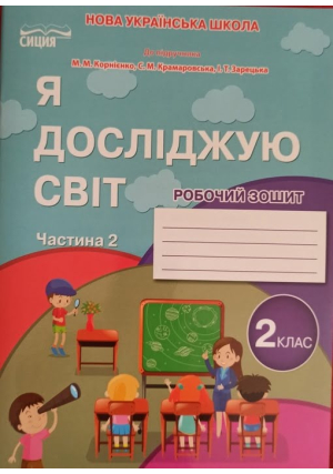 Я досліджую світ 2 клас. Гущина Н., Романова А. Робочий зошит. Частина 2.  До підручника Корнієнко М. та ін. 