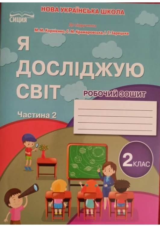 Я досліджую світ 2 клас. Гущина Н., Романова А. Робочий зошит. Частина 2. До підручника Корнієнко М. та ін. Я досліджую світ 2 клас. Гущина Н., Романова А. Робочий зошит. Частина 2. До підручника Корнієнко М. та ін.
