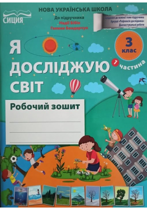 Я досліджую світ 3 клас. Робочий зошит. Гущина Н., Романова А. До підручника Н.Бібік, Г.Бондарчук. Частина 1.
