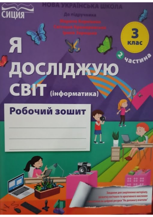 Я досліджую світ 3 клас (інформатика). Робочий зошит. Гущина Н., Романова А. Частина 2. До підручника М.Корнієнко та ін. Я досліджую світ 3 клас (інформатика). Робочий зошит. Гущина Н., Романова А. Частина 2. До підручника М.Корнієнко та ін.