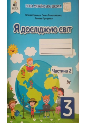 Я досліджую світ 3 клас. Робочий зошит. Єресько Т. та ін. До підручника Г. Ломаковської та ін. Частина2.