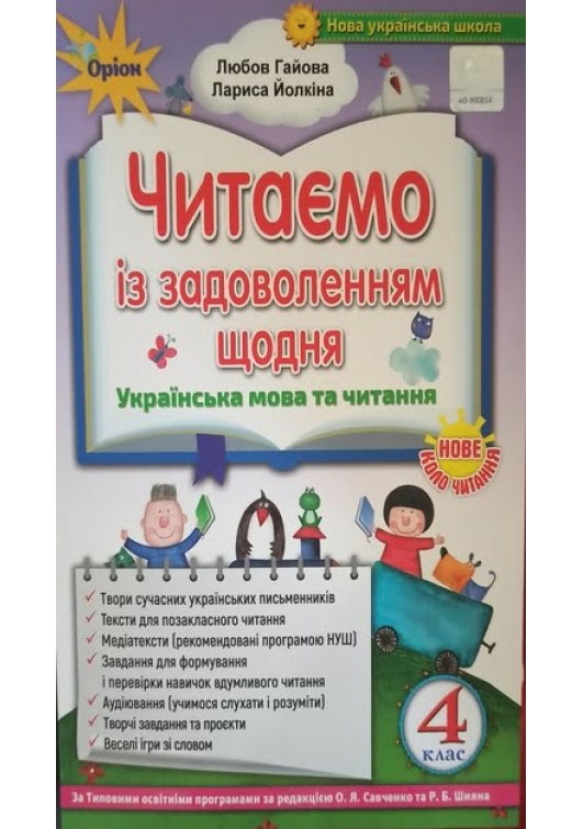 Читаємо із задоволенням щодня 4 клас. Українська мова та читання. Л.Гайова, Л.Йолкіна. Читаємо із задоволенням щодня 4 клас. Українська мова та читання. Л.Гайова, Л.Йолкіна.