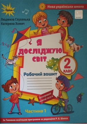 Я досліджую світ 2 клас. Робочий зошит. Глухенька Л., Хомич К. До підручника Волощенко О. та ін. Частина1.