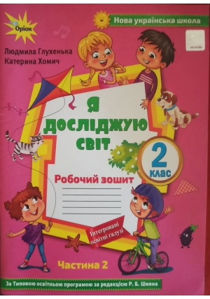Я досліджую світ 2 клас. Робочий зошит. Глухенька Л., Хомич К. До підручника О.Волощенко та ін. Частина2.