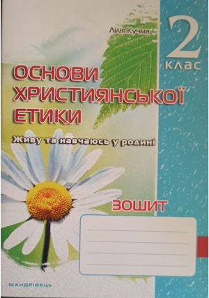 Основи християнської етики 2 клас. Зошит. Л.Кучма
