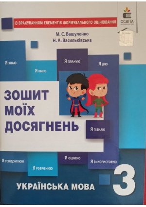Українська мова. Зошит моїх досягнень 3 клас. М.Вашуленко, Н.Васильківська. Українська мова. Зошит моїх досягнень 3 клас. М.Вашуленко, Н.Васильківська.