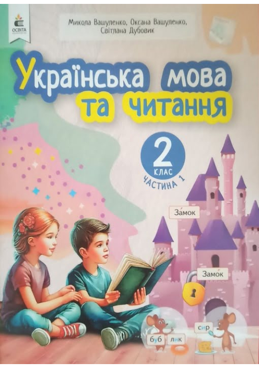 Українська мова та читання 2 клас. Навчальний посібник. Вашуленко М. та ін. Частина1. Українська мова та читання 2 клас. Навчальний посібник. Вашуленко М. та ін. Частина1.