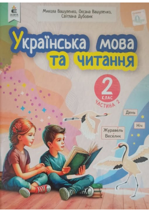 Українська мова та читання 2 клас. Навчальний посібник. Вашуленко М. та ін. Частина2. Українська мова та читання 2 клас. Навчальний посібник. Вашуленко М. та ін. Частина2.