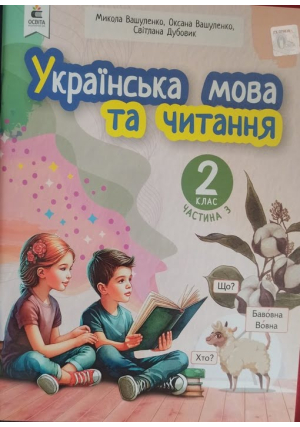 Українська мова та читання 2 клас. Навчальний посібник. Вашуленко М. та ін. Частина3. Українська мова та читання 2 клас. Навчальний посібник. Вашуленко М. та ін. Частина3.