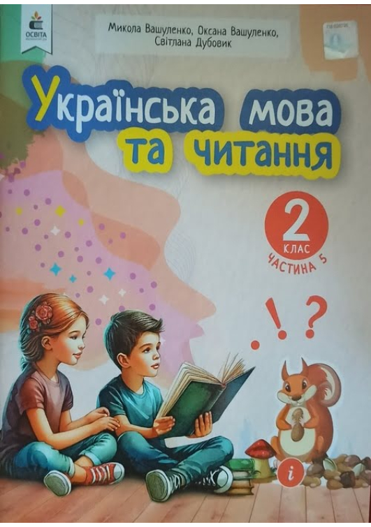 Українська мова та читання 2 клас. Навчальний посібник. Вашуленко М. та ін. Частина5 Українська мова та читання 2 клас. Навчальний посібник. Вашуленко М. та ін. Частина5