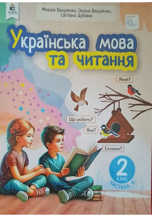 Українська мова та читання 2 клас. Навчальний посібник. Вашуленко М. та ін. Частина4 Українська мова та читання 2 клас. Навчальний посібник. Вашуленко М. та ін. Частина4