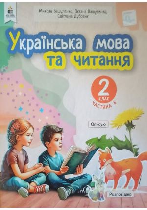 Українська мова та читання 2 клас. Навчальний посібник. Вашуленко М. та ін. Частина6 Українська мова та читання 2 клас. Навчальний посібник. Вашуленко М. та ін. Частина6