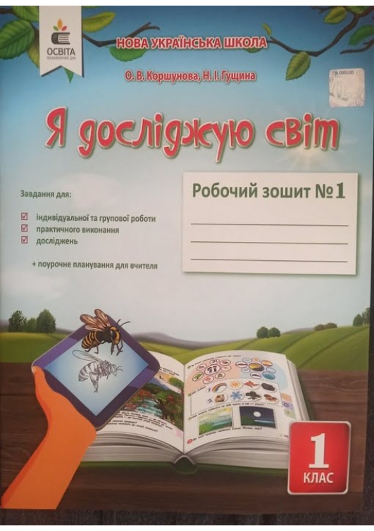 Я досліджую світ 1 клас. Робочий зошит №1. О.Коршунова, Н.Гущина Я досліджую світ 1 клас. Робочий зошит №1. О.Коршунова, Н.Гущина