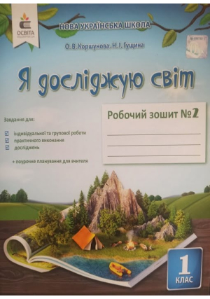 Я досліджую світ 1 клас. Робочий зошит №2. О.Коршунова, Н.Гущина. Я досліджую світ 1 клас. Робочий зошит №2. О.Коршунова, Н.Гущина.
