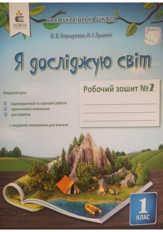 Я досліджую світ 1 клас. Робочий зошит №2. О.Коршунова, Н.Гущина. Я досліджую світ 1 клас. Робочий зошит №2. О.Коршунова, Н.Гущина.