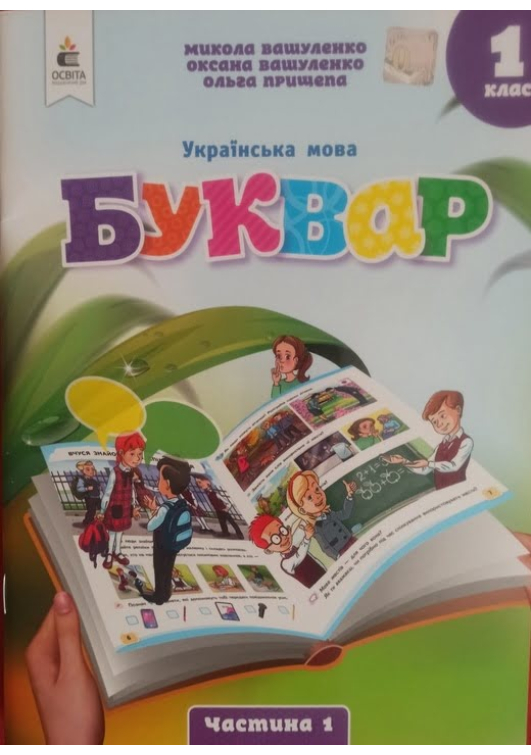 Буквар 1 клас. Навчальний посібник. М.Вашуленко, О.Вашуленко, О.Прищепа. Частина1. Буквар 1 клас. Навчальний посібник. М.Вашуленко, О.Вашуленко, О.Прищепа. Частина1.