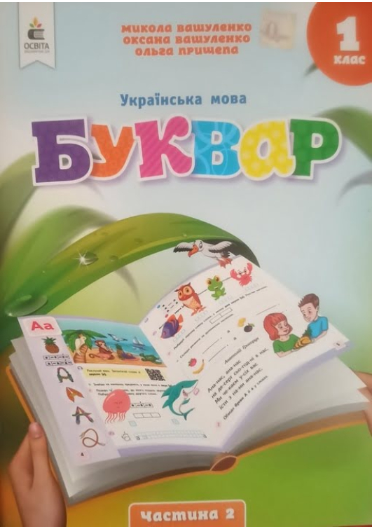 Буквар 1 клас. Навчальний посібник. М.Вашуленко, О.Вашуленко, О.Прищепа. Частина2. Буквар 1 клас. Навчальний посібник. М.Вашуленко, О.Вашуленко, О.Прищепа. Частина2.