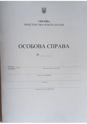 Особова справа здобувача/здобувачки освіти Особова справа здобувача/здобувачки освіти