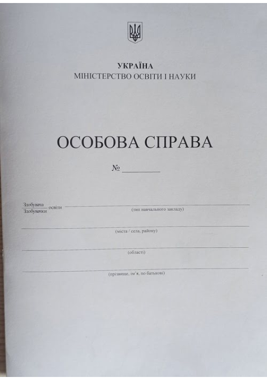 Особова справа здобувача/здобувачки освіти Особова справа здобувача/здобувачки освіти