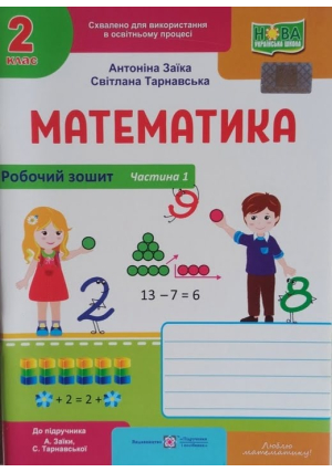 Математика 2 клас. Робочий зошит. А.Заїка, С.Тарнавська. Частина1.
