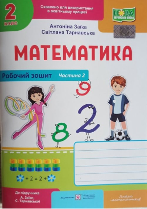 Математика 2 клас. Робочий зошит. А.Заїка, С.Тарнавська. Частина2. Математика 2 клас. Робочий зошит. А.Заїка, С.Тарнавська. Частина2.