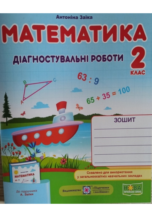 Математика 2 клас. Діагностувальні роботи. А.Заїка, С.Тарнавська Математика 2 клас. Діагностувальні роботи. А.Заїка, С.Тарнавська
