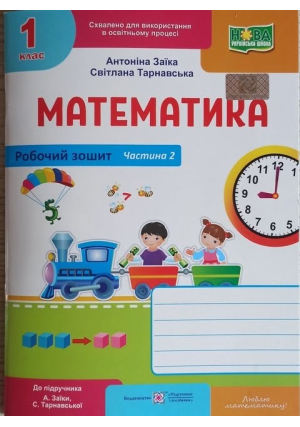 Математика 1 клас. Робочий зошит. А.Заїка, С.Тарнавська. Частина2. Математика 1 клас. Робочий зошит. А.Заїка, С.Тарнавська. Частина2.