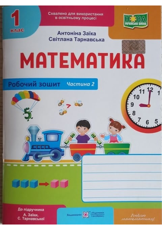 Математика 1 клас. Робочий зошит. А.Заїка, С.Тарнавська. Частина2. Математика 1 клас. Робочий зошит. А.Заїка, С.Тарнавська. Частина2.