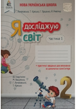 Я досліджую світ 2 клас. Робочий зошит. Г.Ломаковська та ін. ( до підручника М.Вашуленка, Г.Ломаковської, Т.Єресько ). Частина1. Я досліджую світ 2 клас. Робочий зошит. Г.Ломаковська та ін. ( до підручника М.Вашуленка, Г.Ломаковської, Т.Єресько ). Частина1.
