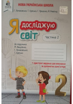 Я досліджую світ 2 клас. Робочий зошит. Г.Ломаковська та ін. ( до підручника М.Вашуленка, Г.Ломаковської, Т.Єресько ). Частина2.