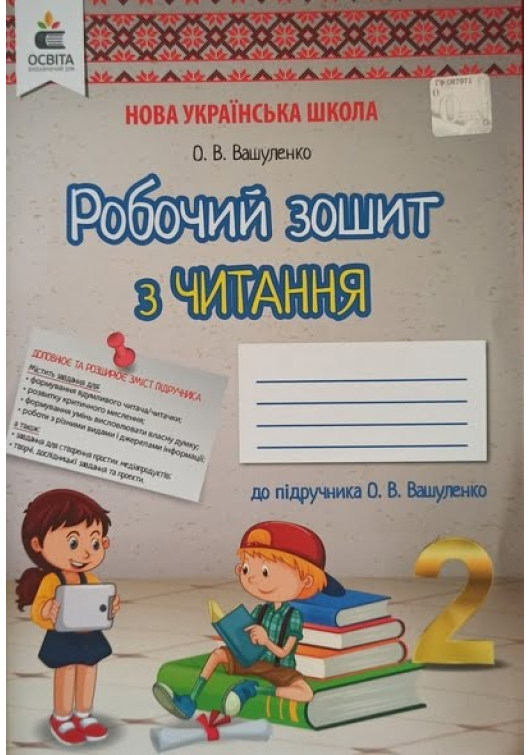 Робочий зошит з читання 2 клас. О.Вашуленко. Робочий зошит з читання 2 клас. О.Вашуленко.