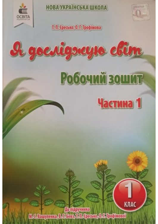 Я досліджую світ 1 клас. Робочий зошит. Т.Єресько, О.Трофімова. До підручника М.Вашуленка, В.Бевз, Т.Єресько, О.Трофімової. частина1. Я досліджую світ 1 клас. Робочий зошит. Т.Єресько, О.Трофімова. До підручника М.Вашуленка, В.Бевз, Т.Єресько, О.Трофімової. частина1.