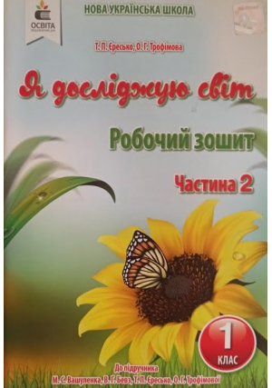 Я досліджую світ 1 клас. Робочий зошит. Т.Єресько, О.Трофімова. До підручника М.Вашуленка, В.Бевз, Т.Єресько, О.Трофімової. Частина2. Я досліджую світ 1 клас. Робочий зошит. Т.Єресько, О.Трофімова. До підручника М.Вашуленка, В.Бевз, Т.Єресько, О.Трофімової. Частина2.