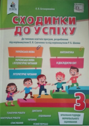 Сходинки до успіху 3 клас. О.Безкоровайна. Сходинки до успіху 3 клас. О.Безкоровайна.