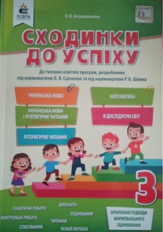 Сходинки до успіху 3 клас. О.Безкоровайна. Сходинки до успіху 3 клас. О.Безкоровайна.