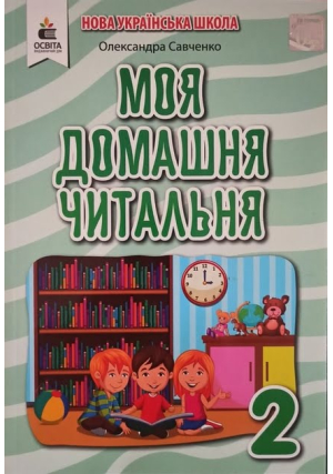 Моя домашня читальня 2 клас. О.Савченко. Моя домашня читальня 2 клас. О.Савченко.