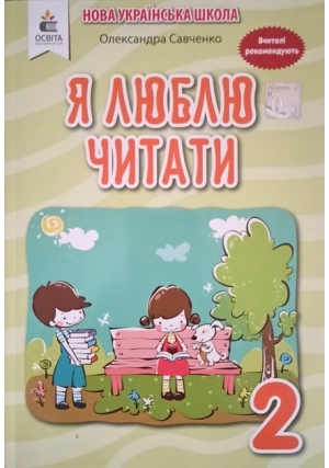 Я люблю читати 2 клас. О.Савченко.