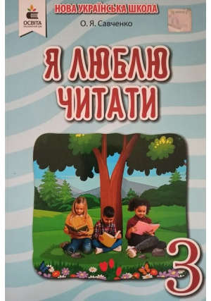 Я люблю читати 3 клас. О.Савченко.