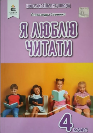 Я люблю читати 4 клас. О.Савченко.