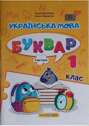 Українська мова. Буквар 1 клас. Н.Кравцова, О.Придаток. Навчальний посібник. Частина1. Українська мова. Буквар 1 клас. Н.Кравцова, О.Придаток. Навчальний посібник. Частина1.