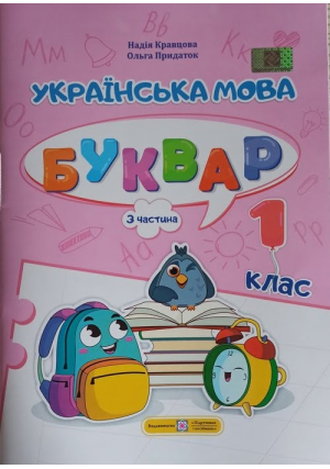 Українська мова. Букувар 1 клас. Н.Кравцова, О.Придаток. Навчальний посібник. Частина3. Українська мова. Букувар 1 клас. Н.Кравцова, О.Придаток. Навчальний посібник. Частина3.