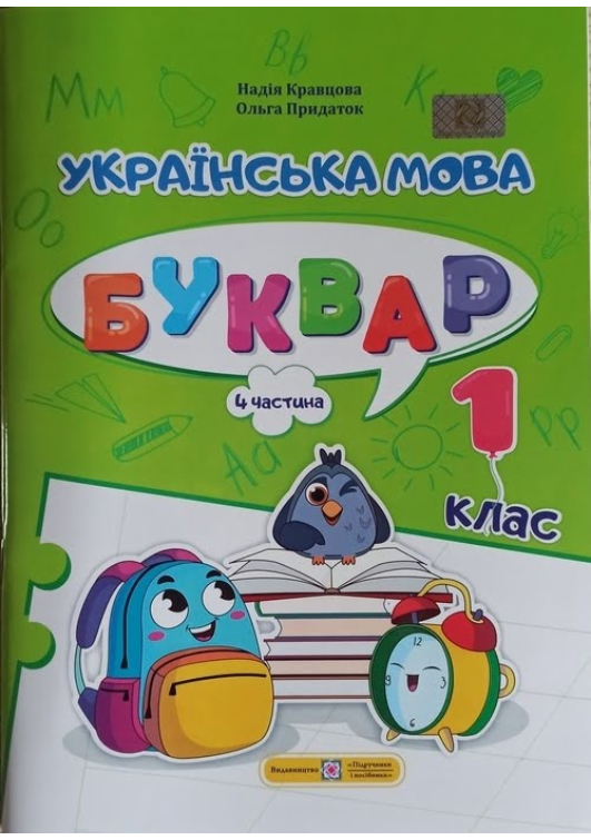 Українська мова. Буквар 1 клас. Н.Кравцова, О.Придаток. Навчальний посібник. Частина4. Українська мова. Буквар 1 клас. Н.Кравцова, О.Придаток. Навчальний посібник. Частина4.