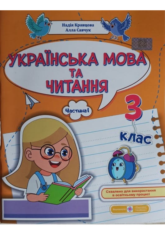 Українська мова та читання 3 клас. Н.Кравцова, А.Савчук. Навчальний посібник. Частина1. Українська мова та читання 3 клас. Н.Кравцова, А.Савчук. Навчальний посібник. Частина1.
