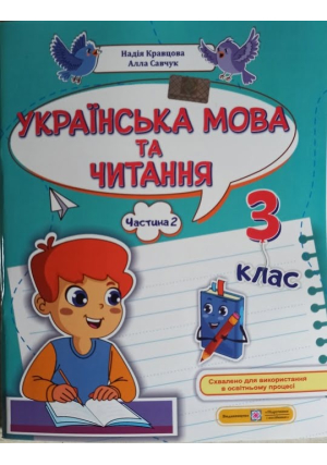 Українська мова та читання 3 клас. Н.Кравцова, А.Савчук. Навчальний посібник. Частина2.