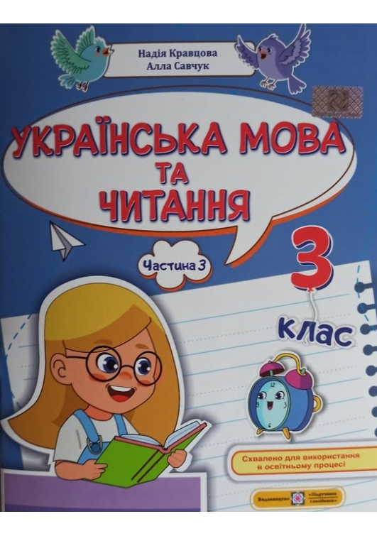 Українська мова та читання 3 клас. Н.Кравцова, А.Савчук. Навчальний посібник. Частина3. Українська мова та читання 3 клас. Н.Кравцова, А.Савчук. Навчальний посібник. Частина3.