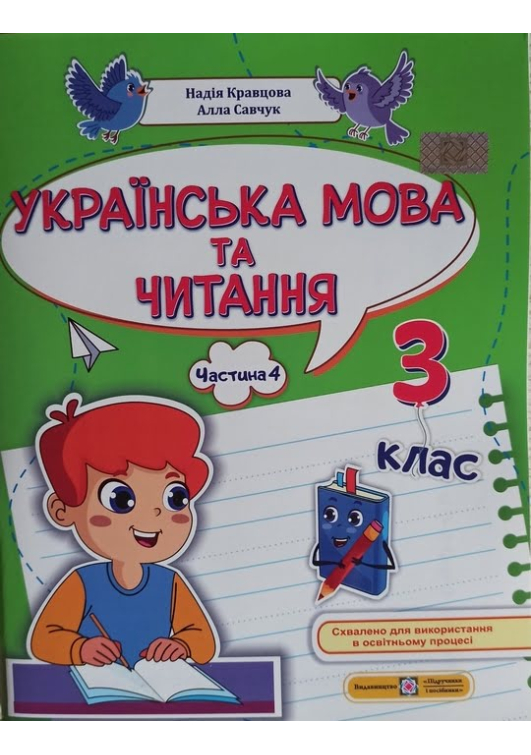 Українська мова та читання 3 клас. Н.Кравцова, А.Савчук. Навчальний посібник. Частина4. Українська мова та читання 3 клас. Н.Кравцова, А.Савчук. Навчальний посібник. Частина4.