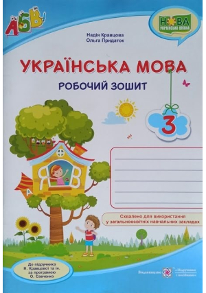 Українська мова 3 клас. Н.Кравцова, О.Придаток. Робочий зошит. Українська мова 3 клас. Н.Кравцова, О.Придаток. Робочий зошит.