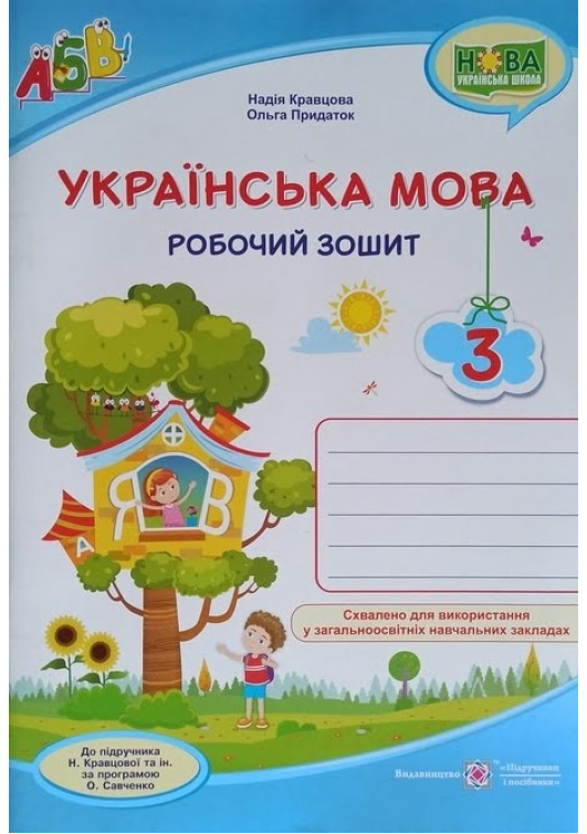 Українська мова 3 клас. Н.Кравцова, О.Придаток. Робочий зошит. Українська мова 3 клас. Н.Кравцова, О.Придаток. Робочий зошит.